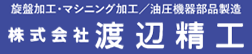 旋盤加工・マシニング加工／油圧機器部品製造 株式会社渡辺精工